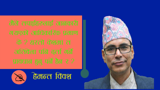 गोसाई नौलो संम्मिधान आयो कि आएइन ?