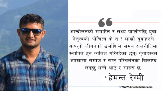 राजनितिमा युवा र चुनौती