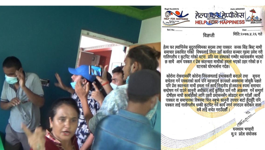 सञ्चारगृहमाथि आक्रमण गर्नेलाई कारवाही गर्न हेल्प फर ह्याप्पीनेसको माग
