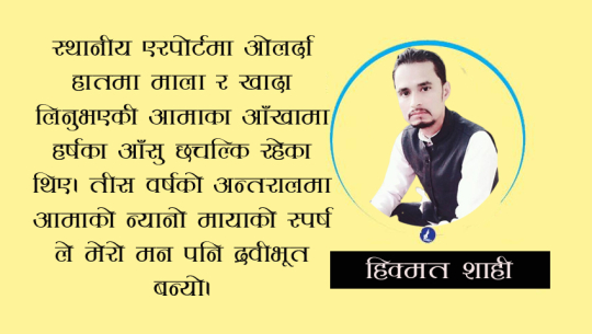 तीस वर्ष पछि....