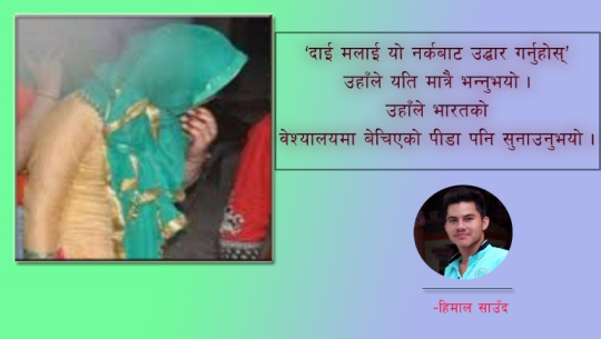 भारतीय वेश्यालयबाट नेपाली चेलीको उद्वार गर्नेको अनुभवः ‘ग्राहक बनेर गएँ, डेढ लाख तिरेर निकाले’