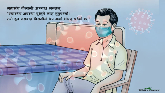 एकान्तबासमा रहेका संक्रमितको दुखेसोः सोधीखोजी कसैले गरेनन्