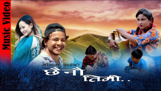 “छैनौ तिमी
