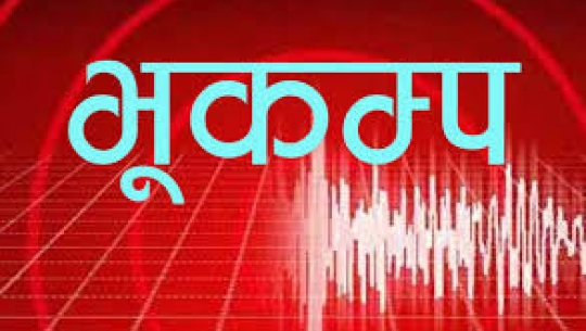 अछामको बाटुलासैन केन्द्रबिन्दु भएर भूकम्प