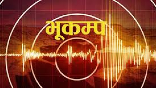 बझाङमा भूकम्पको धक्का महसुस