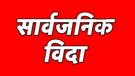 दार्चुलाका दुई स्थानीय तहमा आज र भोलि सार्वजनिक बिदा 