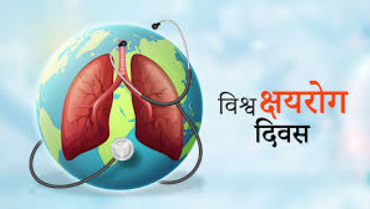 आज विश्व क्षयरोग दिवस