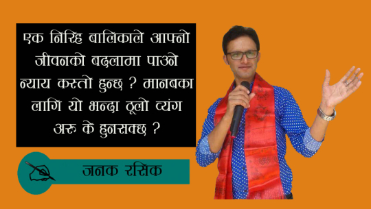 निर्मलाले अव कहिल्यै न्याय पाउँदिनन् !