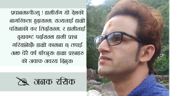 प्रधानमन्त्री ज्यू ! देश खोज्दै हिंडेका ती मान्छे को हुन ?