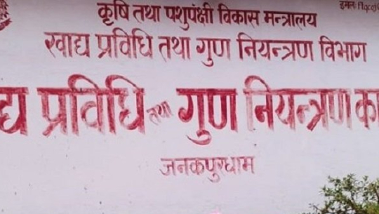 गुणस्तरहीन खाद्यान्न उत्पादन र बिक्री गर्ने ६२ उद्योगी व्यापारीविरुद्ध मुद्दा दायर