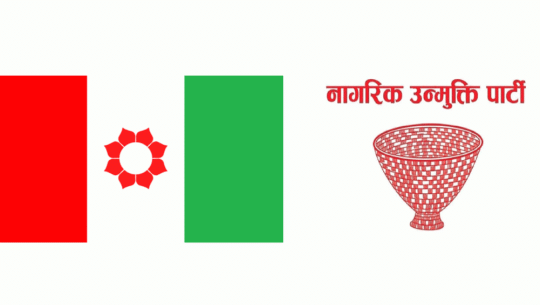 नागरिक उन्मुक्ति र जनमत पार्टीबीच एकता अन्तिम चरणमा