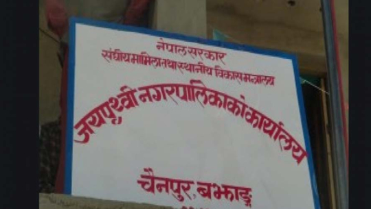 बझाङमा नगर प्रहरीको छनौटमा विवाद, मनोमानीको आरोप