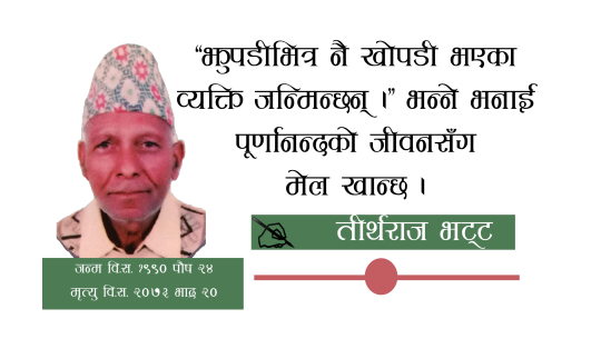 पूर्णानन्द भट्टको काव्यिक यात्रामा रमाउँदा