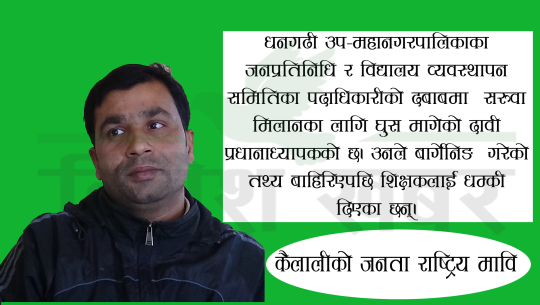 कैलालीमा शिक्षक सरुवा गर्न प्रधानाध्यापकले मागे ५ लाख घुस