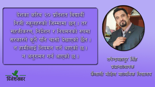 ‘निजी विद्यालयलाई पान नम्बर लिएर बसेको खुद्रा पसल जस्तो हैसियतमा राखिएको छ’