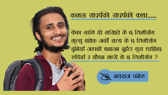 कमलको संघर्ष