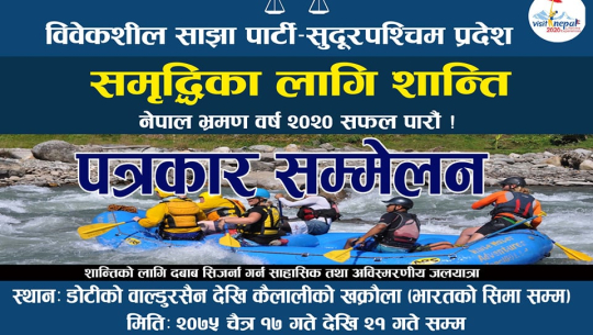 शान्ति र समृद्धिका लागि विवेकशिल साझाले सुदूरपश्चिममा र्‍याफ्टिङ गर्ने