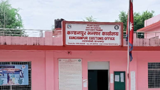 कञ्चनपुरका सीमानाकामा कडाइ गरिएसँगै बढ्यो भन्सार सङ्कलन