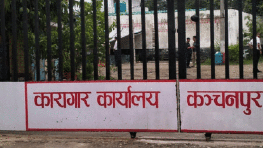 कञ्चनपुर कारागारबाट बाहिरिएका दुई सय ३९ कैदीबन्दी फिर्ता