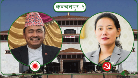 कञ्चनपुर १ मा बिना मगर दोब्बर मतले पछाडि