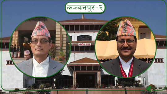 कञ्चनपुर–२ मा साउँद ३०६६ मतले अगाडि