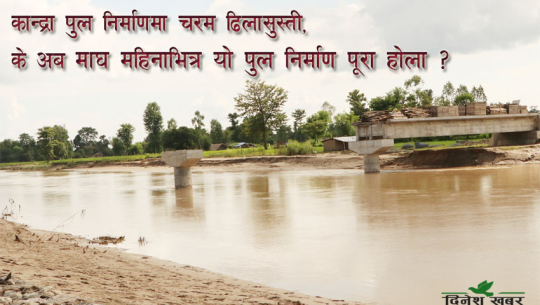 अढाई वर्षमा बन्ने पुल ९ वर्षमा पनि अपूरो, अलपत्र हुने कारण यस्तो