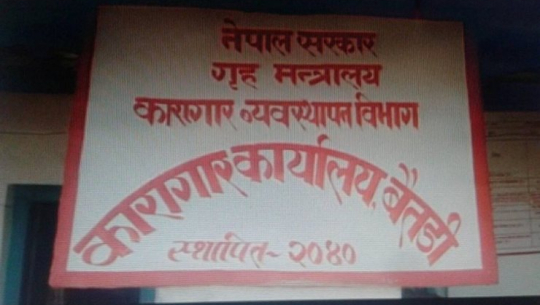बैतडी कारागारका एक कैदीको कैद माफ