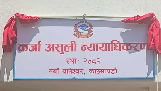 सहकारीको ऋण उठाउन न्यायाधिकरण सक्रिय, ११ करोड असुल