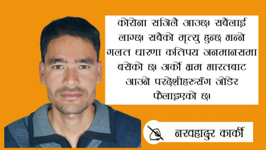 गाउँघरको कोराना भ्रम र हटाउने तरिका