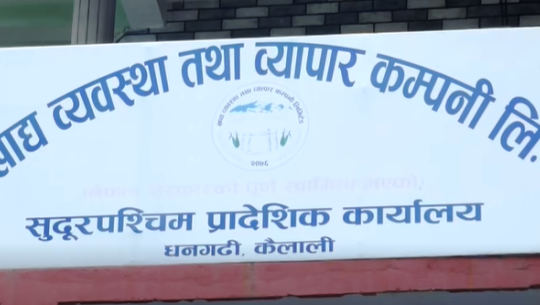 ‘दुर्गममा खाद्य आपूर्ति र अधिकारको सुरक्षा गर्दै सरकारी कम्पनी’