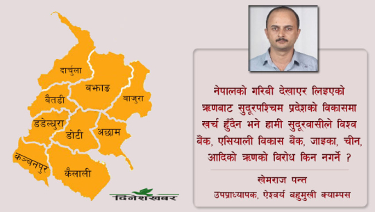 नेपालको ऋणभार बढ्दो, सुदूरपश्चिमको गरिबी र असमानता डरलाग्दो !