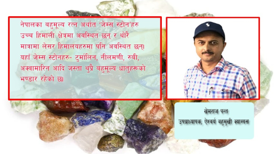 ढुंगा गिट्टीको नाममा ‘जेम्स स्टोन’ तस्करीको बाटो खुल्ला !