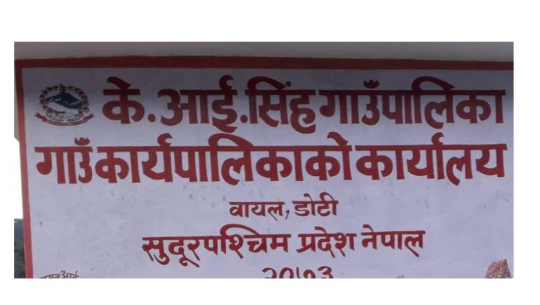 डोटीमा अन्तरजातीय विवाह गर्ने जोडिलाई सम्मान