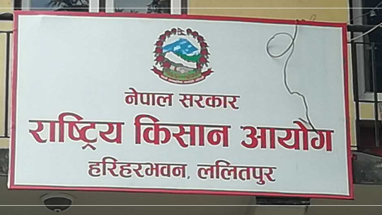 किसान आयोगप्रति किसानको गुनासो