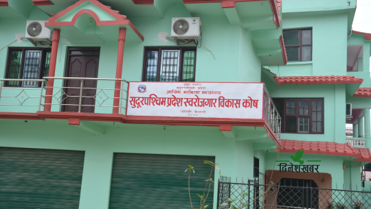 सुदूरपश्चिमको स्वरोजगार कोषले कार्यकारी पायो, कार्यविधि नहुँदा बैंकमै डेढ अर्ब