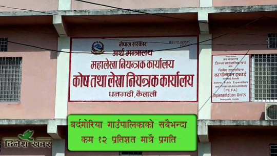 कैलालीका स्थानीय तहको पहिलो चौमासिक फुर्सदमै गुज्रियो