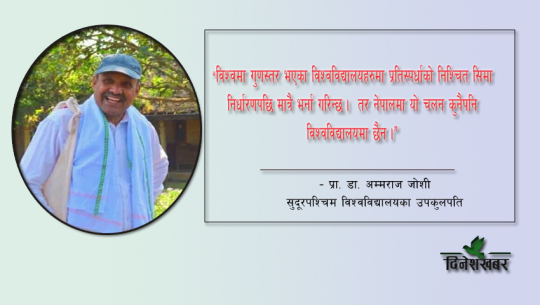 उच्चशिक्षाको धारणामा परिवर्तन आउनुपर्छ : उपकुलपति डा. जोशी