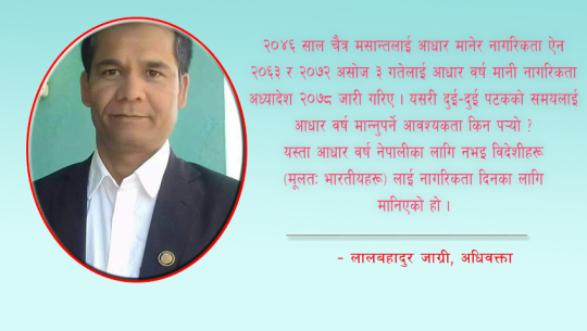 लचिलो नागरिकता कानून र दुष्परिणाम