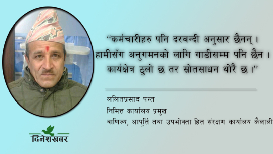 'कर्मचारी अभावका कारण सुदूरपश्चिमका बजारमा अनुगमन गर्न सकिरहेका छैनौं'