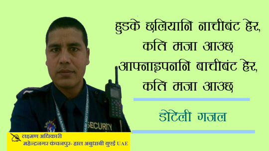 आफ्नाइन पनि बाचीबंट हेर