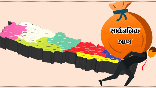पछिल्लो आठ महिनामा थपियो करिब साढे दुई खर्ब सरकारी ऋण