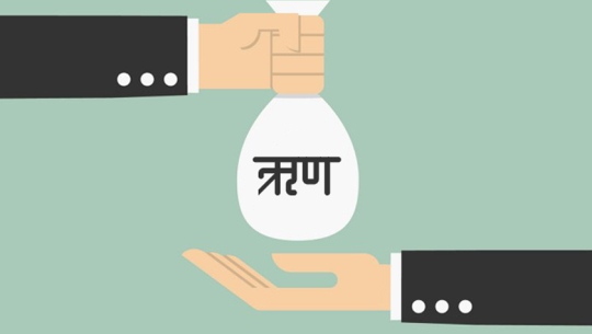 कर्मचारीको ऋण मिनाहा