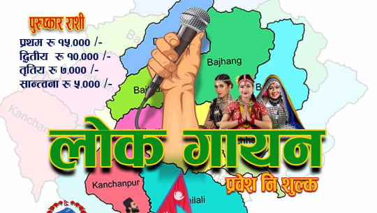 सुदूरपश्चिम प्रदेश स्तरीय लोक गायन प्रतियोगिता हुँदै