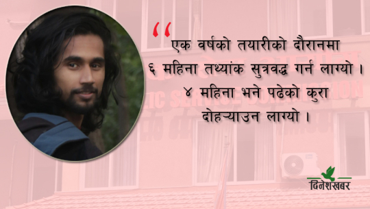 कञ्चनपुरका २८ वर्षीय माधवः एक वर्षको मेहनतले शाखा अधिकृतको नतिजामा एक नम्बर