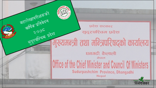 सुदूरपश्चिममा आर्थिक अनियमितताको ग्राफ बढ्दो, बेरुजु बढेर एक अर्ब ५५ करोड 