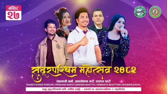 सुदूरपश्चिम महोत्सवमा आज प्रकाश सपुतसहित कलाकारको प्रस्तुति रहने