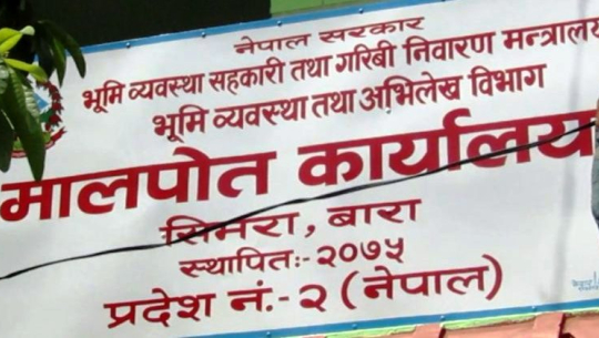 ४६ करोडभन्दा बढी राजस्व सङ्कलन