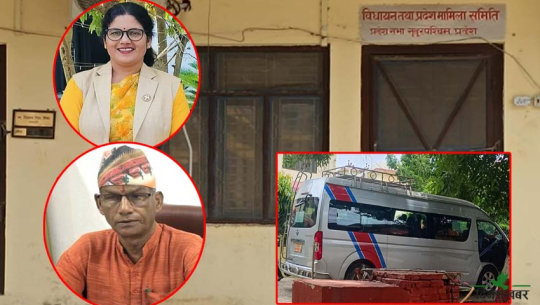 विधायन समितिका सभापति र सदस्यबिच टीकापुरमा लफडा, धनगढीमा मेलमिलाप