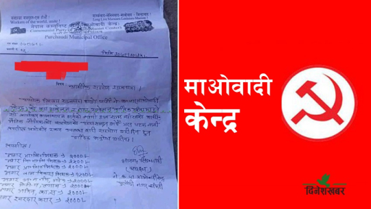 बैतडीमा माओवादी केन्द्रले तोकेरै चन्दा उठायो(पत्रसहित)