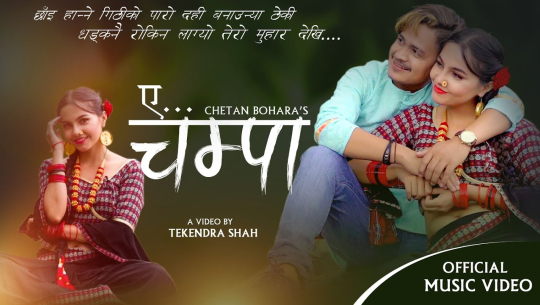 कैलालीका चेतनको ‘चम्पा’ टिकटकमा भाइरल